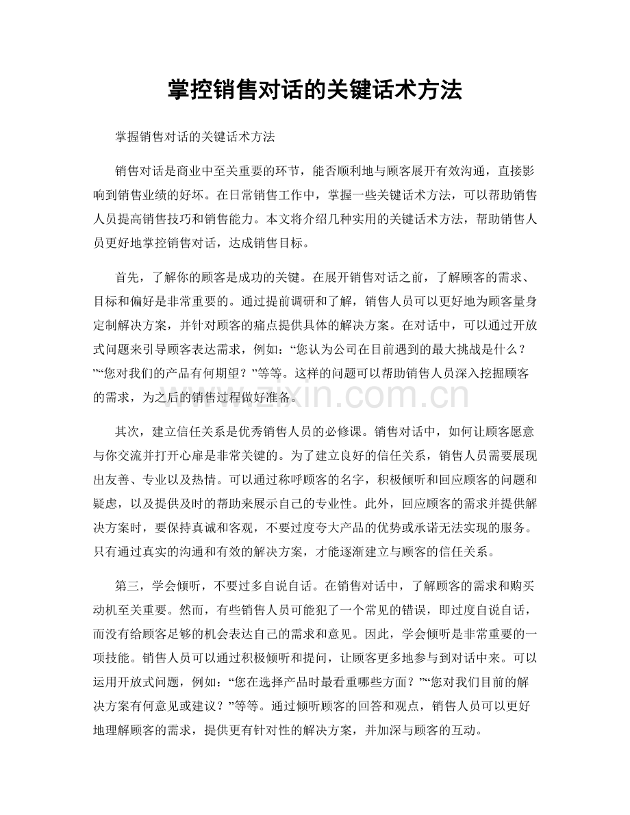 掌控销售对话的关键话术方法.docx_第1页