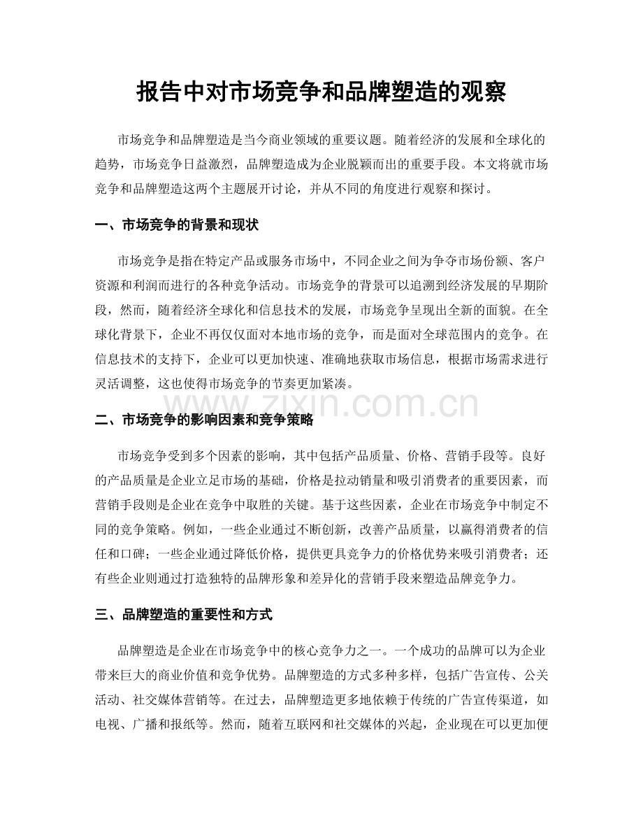 报告中对市场竞争和品牌塑造的观察.docx_第1页