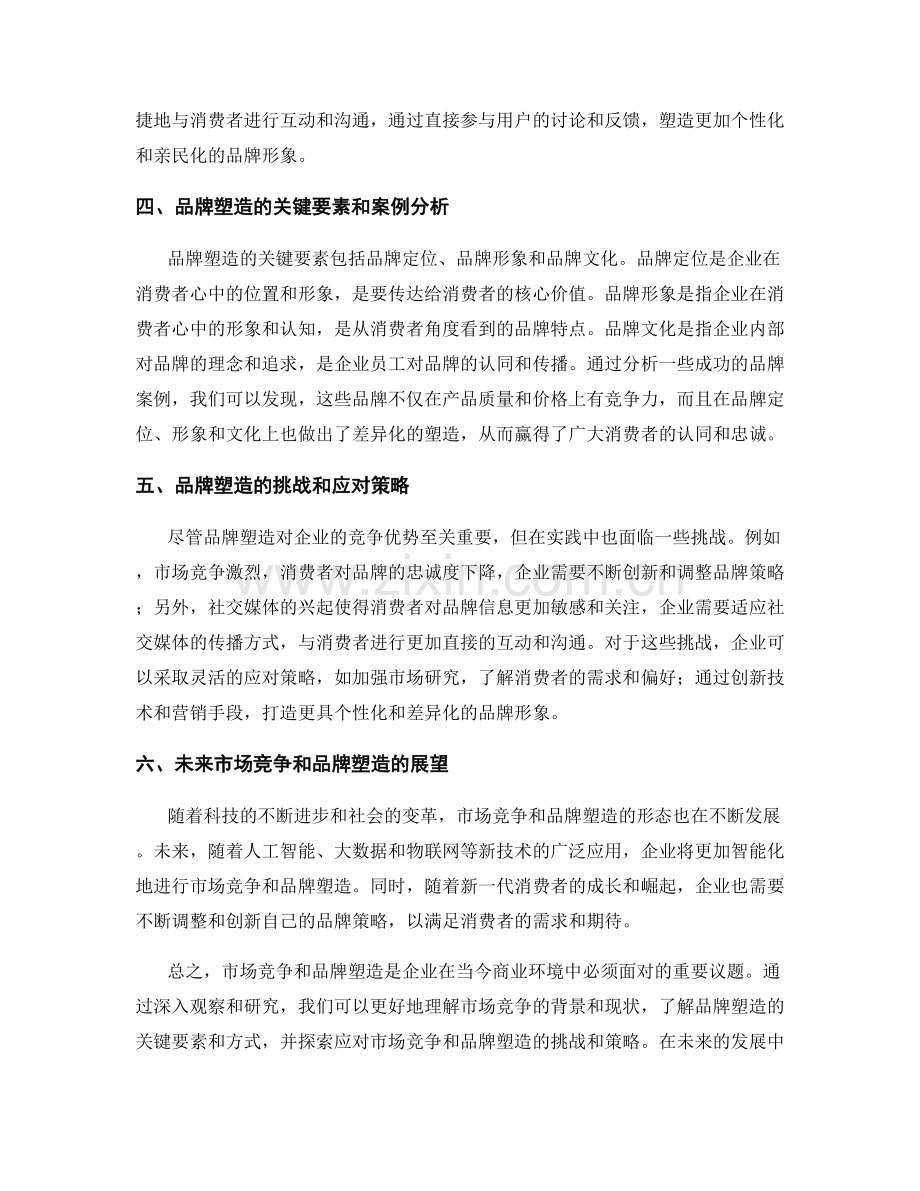 报告中对市场竞争和品牌塑造的观察.docx_第2页