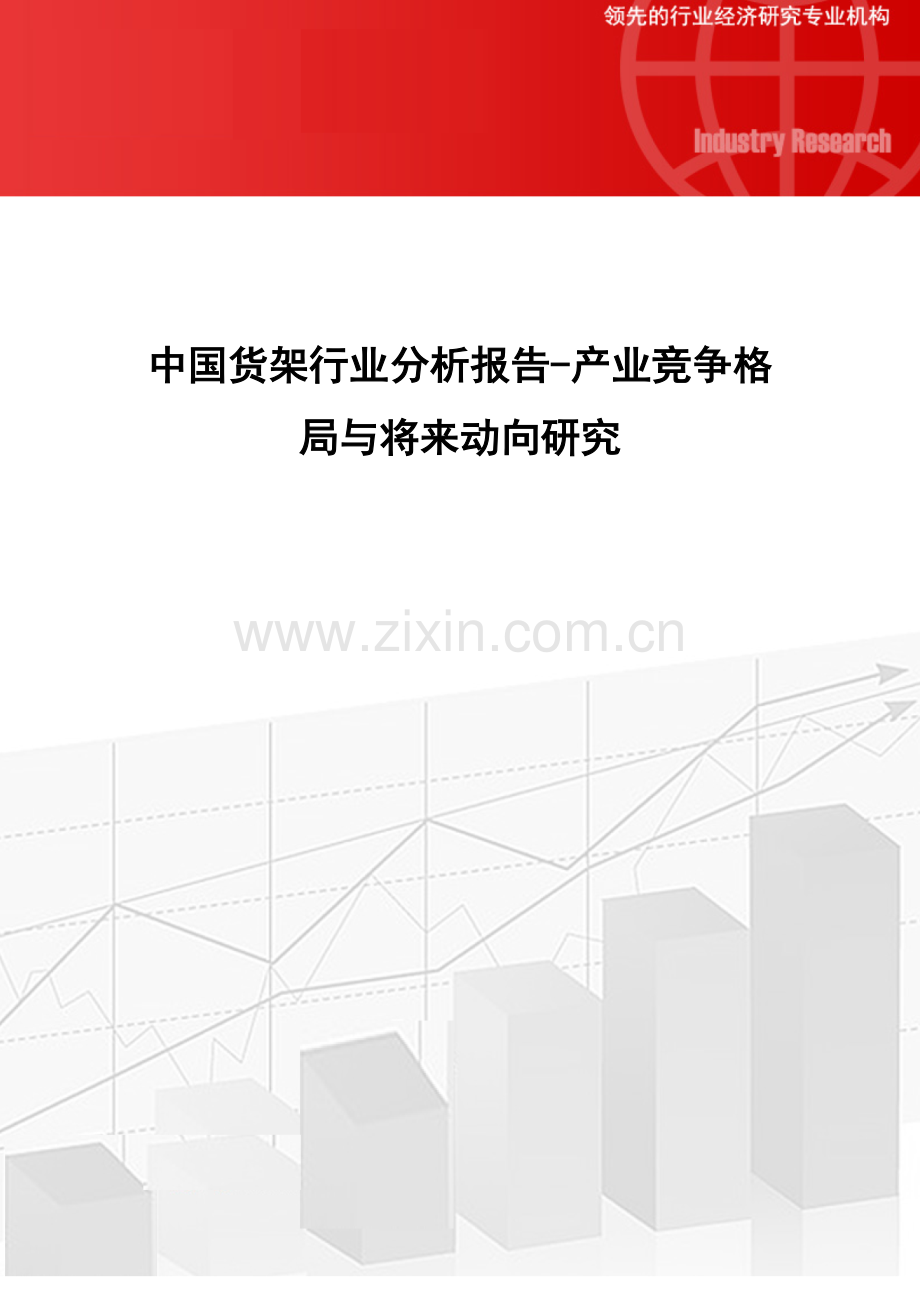 中国货架行业分析报告-产业竞争格局与未来动向研究.docx_第1页