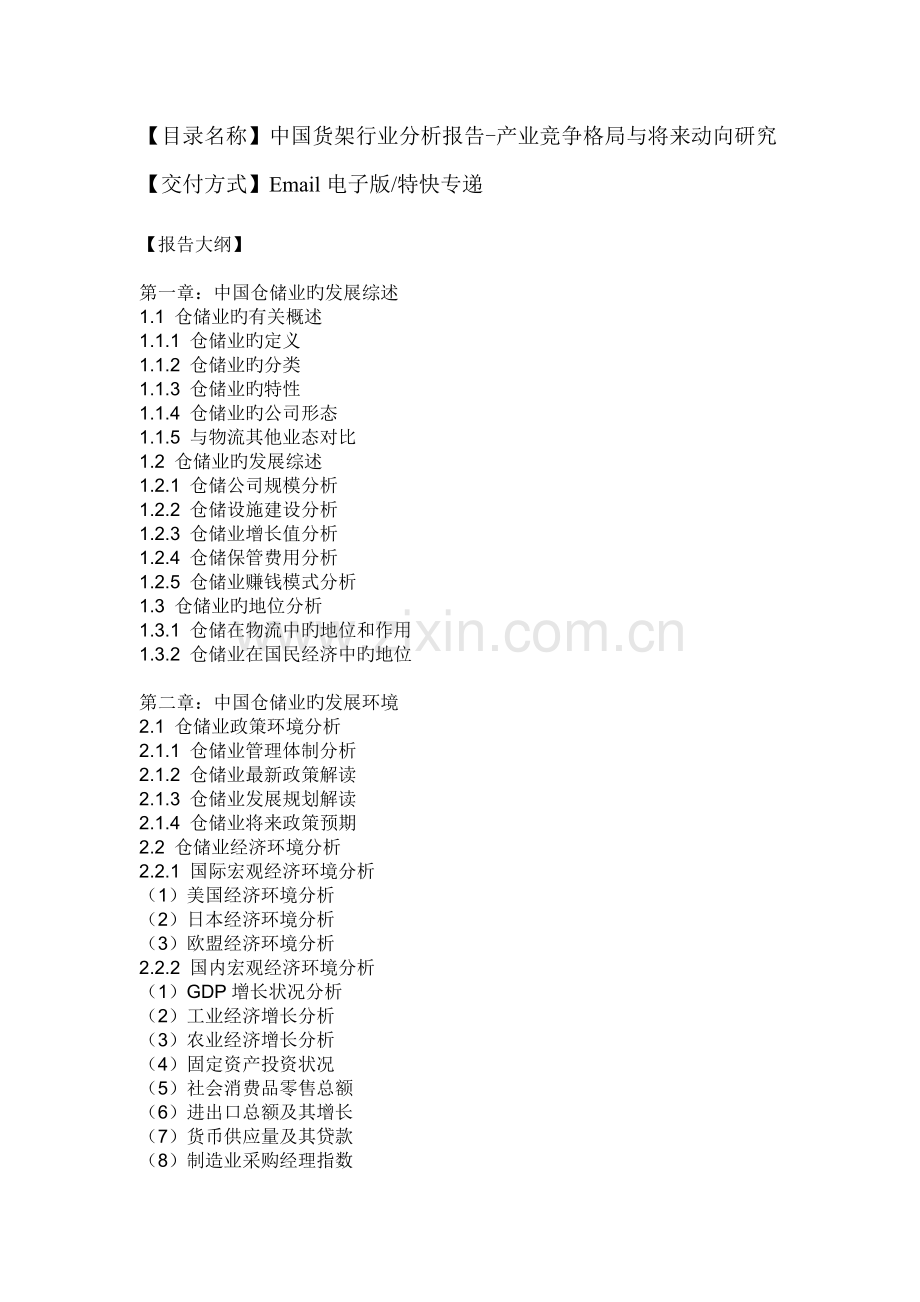 中国货架行业分析报告-产业竞争格局与未来动向研究.docx_第2页