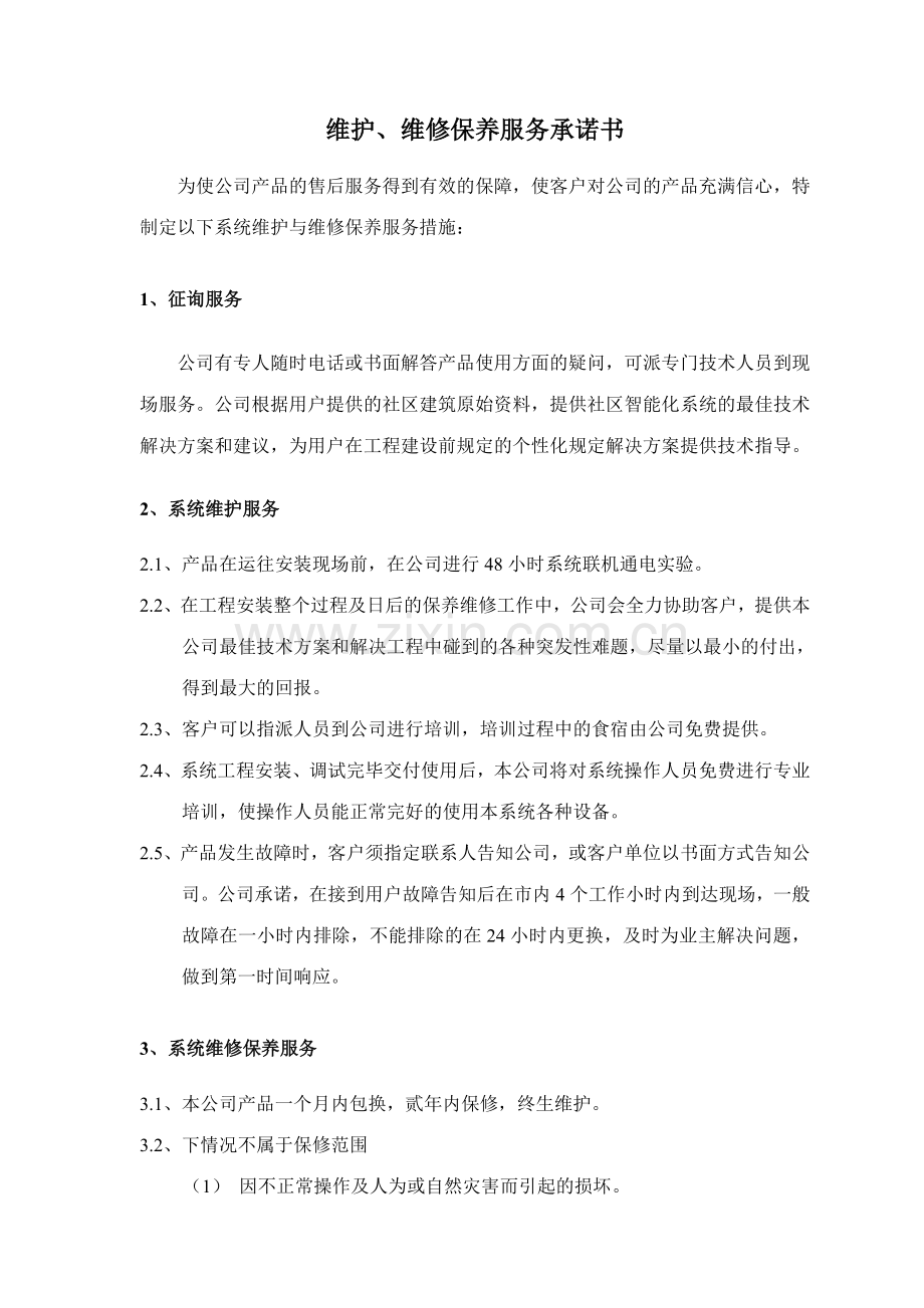 维护维修保养服务承诺书.doc_第1页