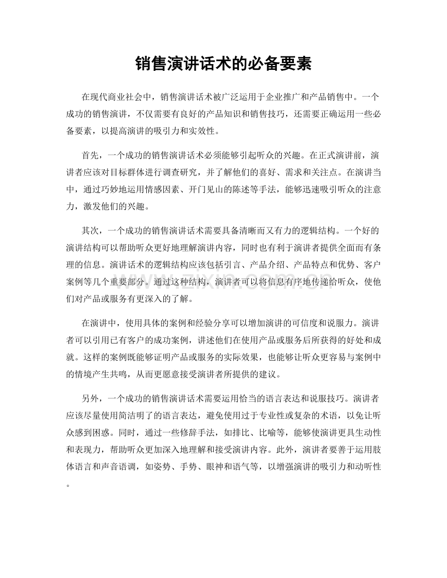 销售演讲话术的必备要素.docx_第1页