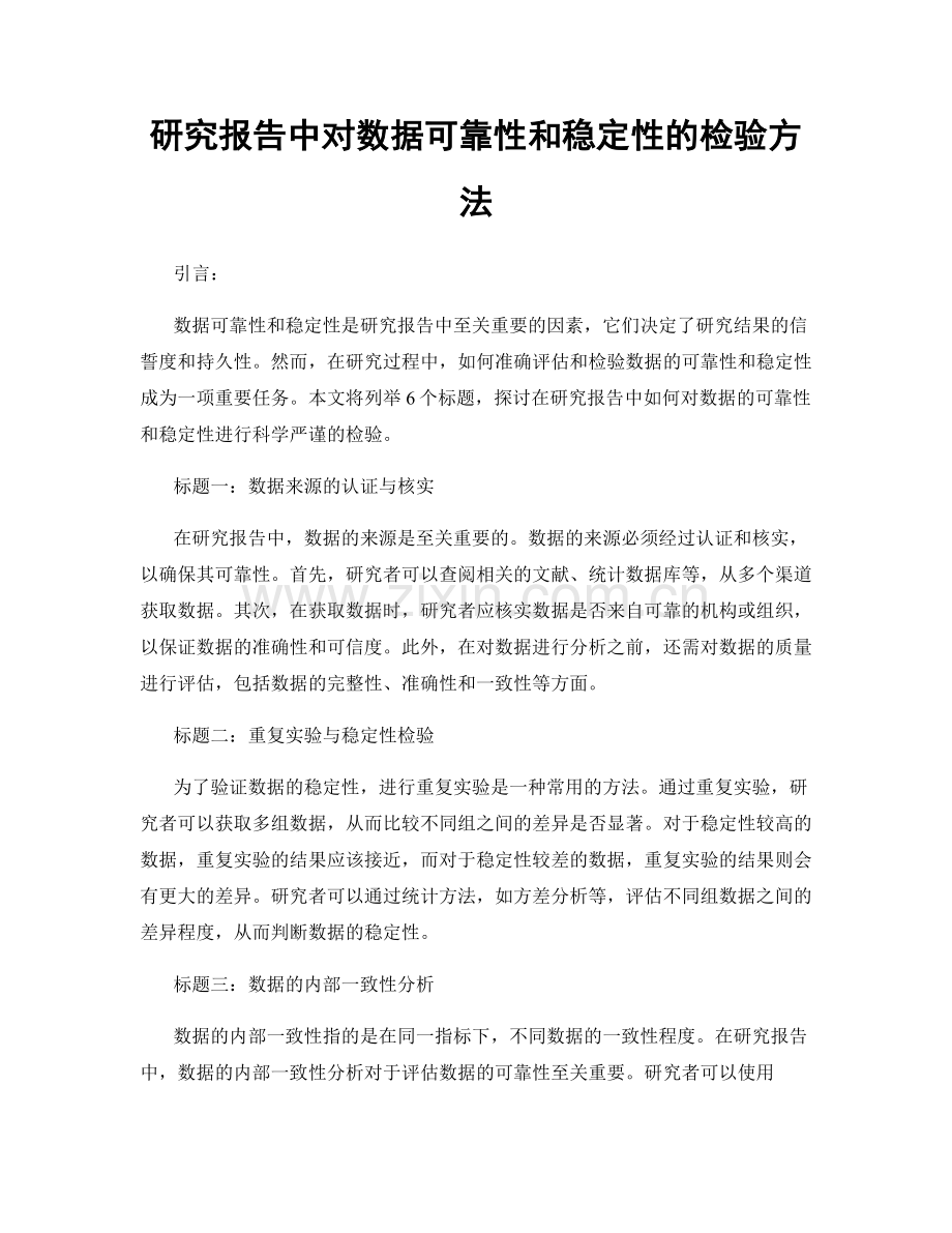 研究报告中对数据可靠性和稳定性的检验方法.docx_第1页