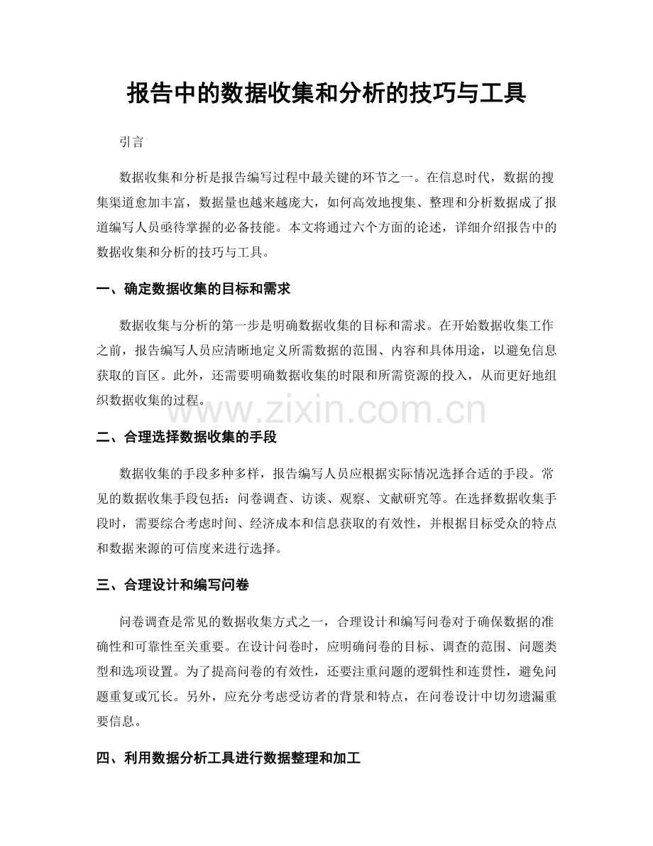 报告中的数据收集和分析的技巧与工具.docx_第1页