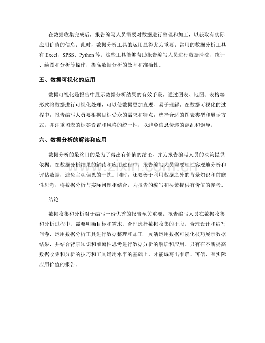 报告中的数据收集和分析的技巧与工具.docx_第2页