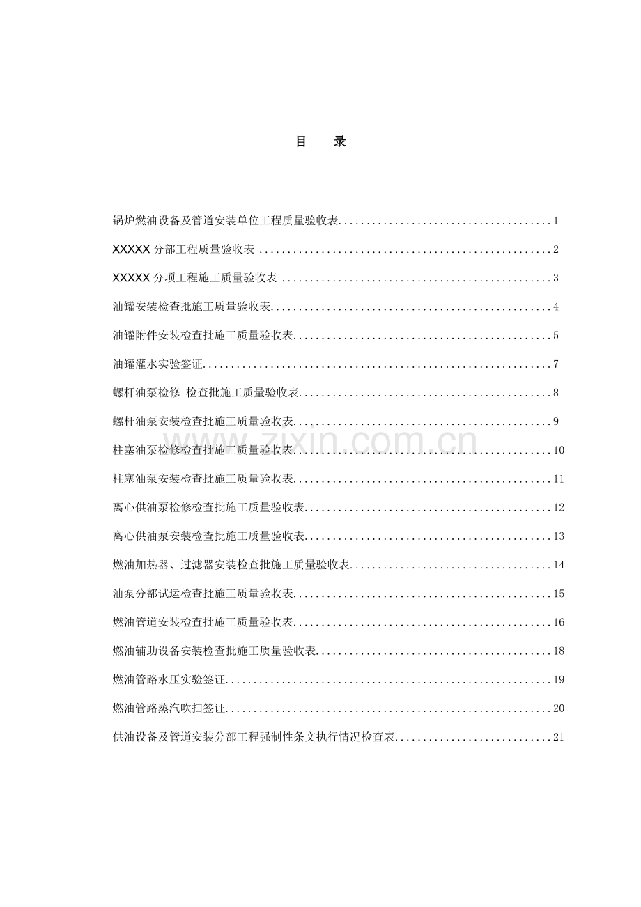 锅炉燃油设备及管道安装单位工程验收表格.doc_第1页