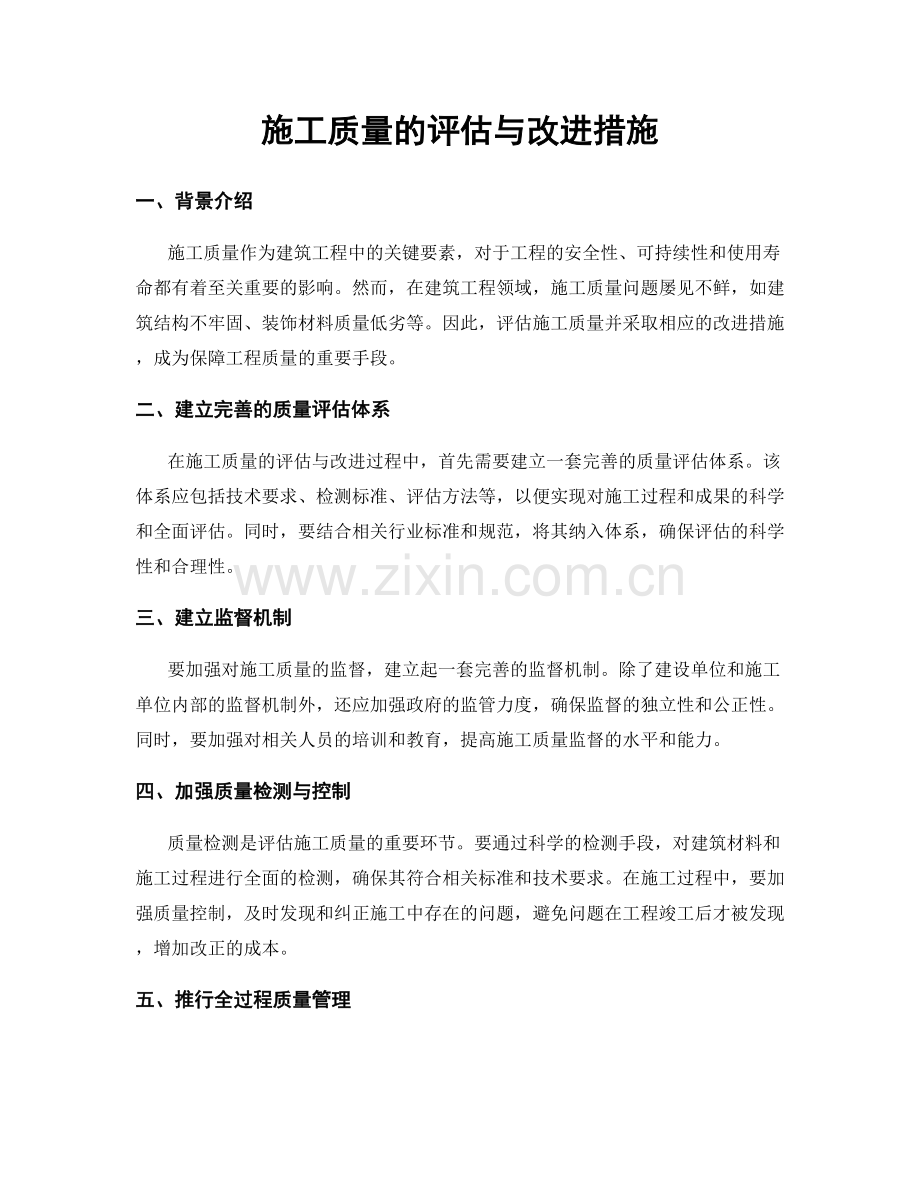 施工质量的评估与改进措施.docx_第1页