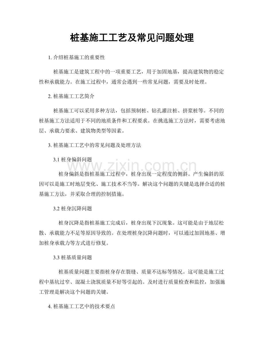 桩基施工工艺及常见问题处理.docx_第1页