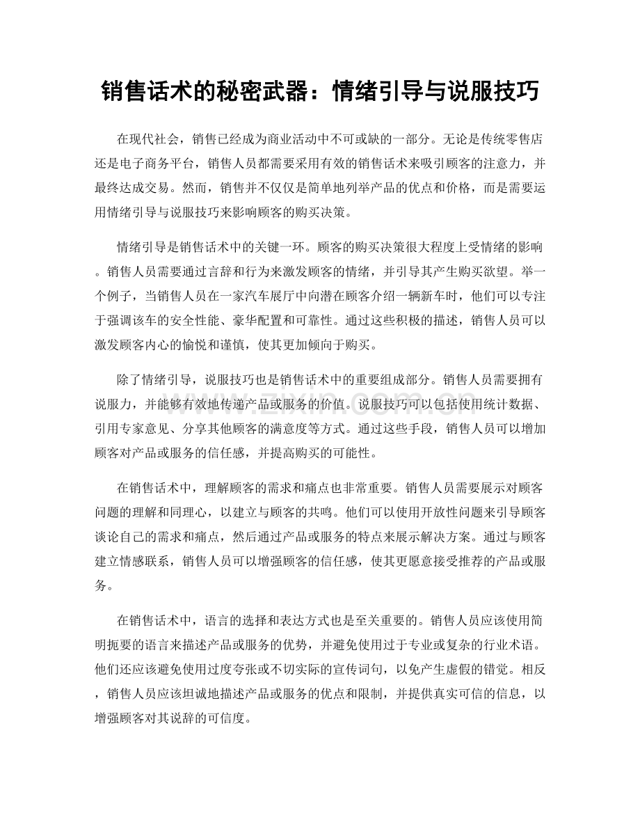 销售话术的秘密武器：情绪引导与说服技巧.docx_第1页