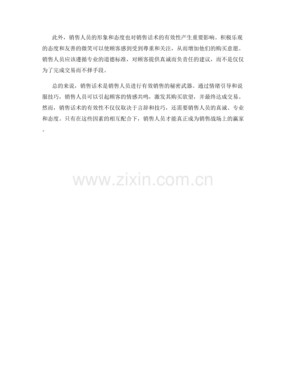 销售话术的秘密武器：情绪引导与说服技巧.docx_第2页