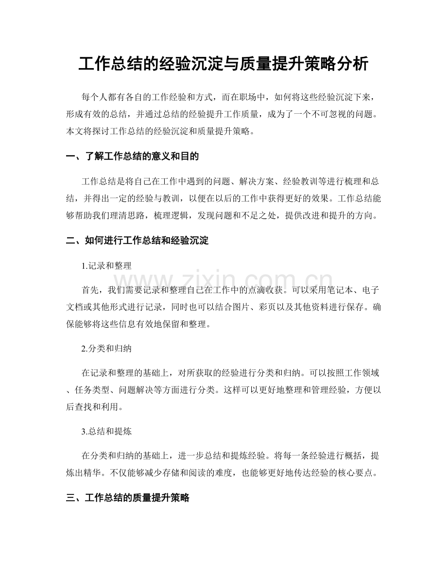 工作总结的经验沉淀与质量提升策略分析.docx_第1页