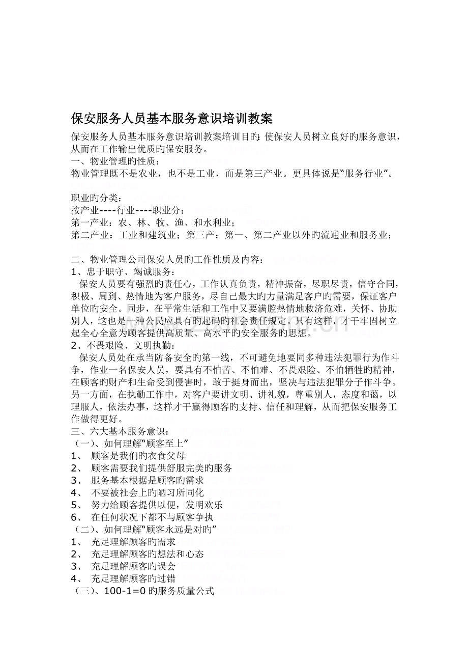 保安服务人员基本服务意识培训教案.doc_第1页