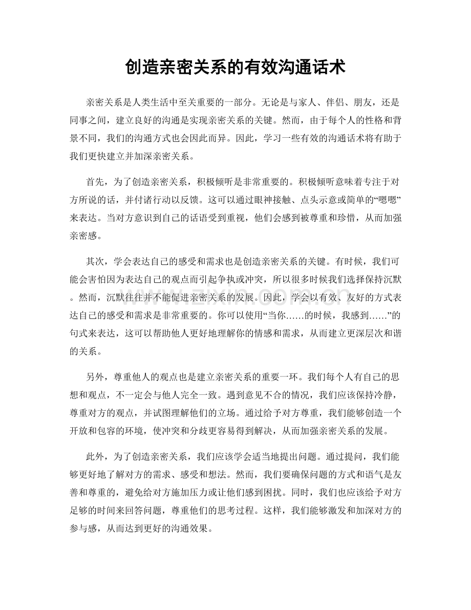 创造亲密关系的有效沟通话术.docx_第1页