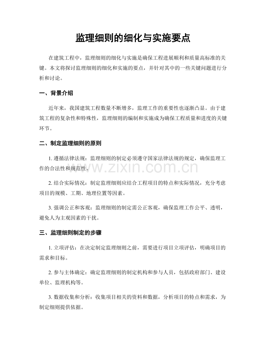 监理细则的细化与实施要点.docx_第1页