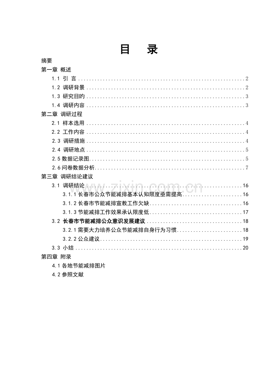 公众节能减排意识调研报告.doc_第1页