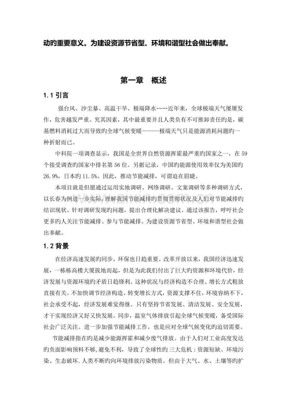 公众节能减排意识调研报告.doc_第3页