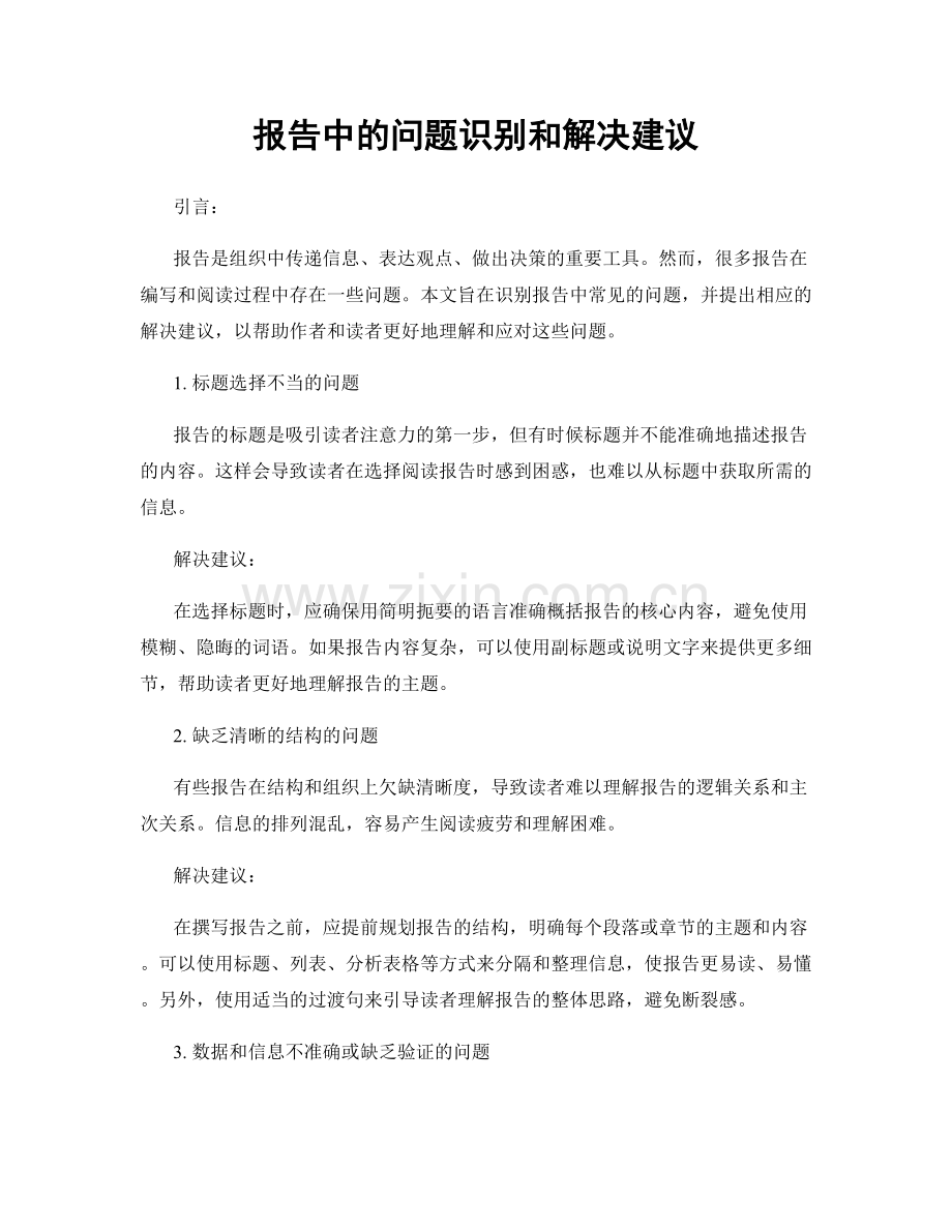 报告中的问题识别和解决建议.docx_第1页