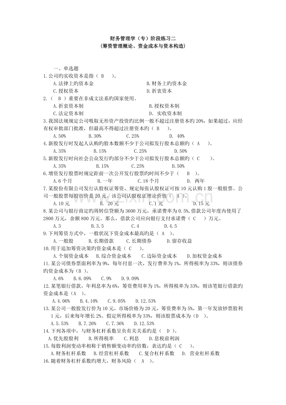 财务管理学(专)阶段练习二.doc_第1页