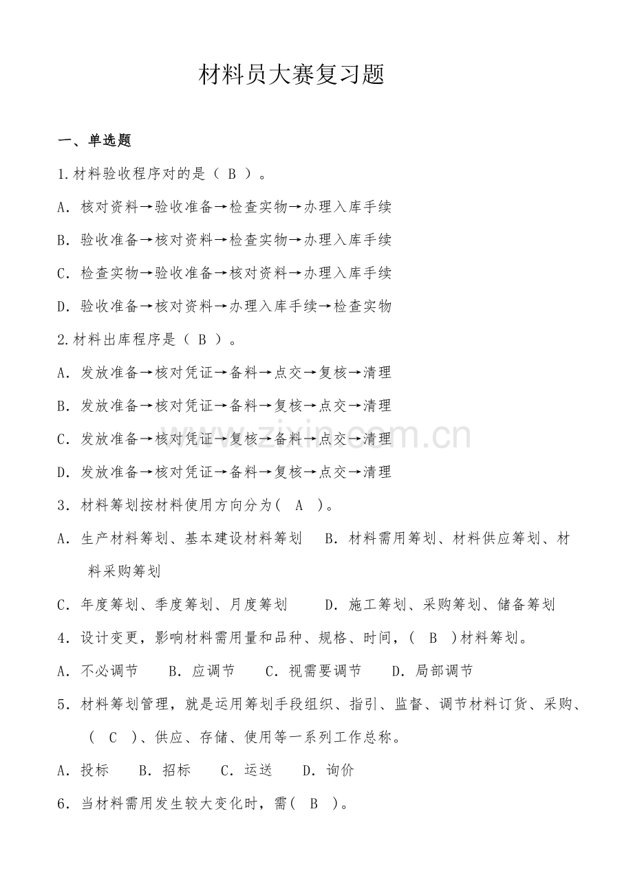 2021年企业材料员考试题库.doc_第1页