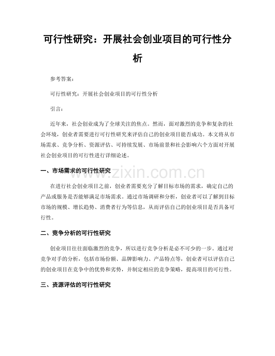 可行性研究：开展社会创业项目的可行性分析.docx_第1页