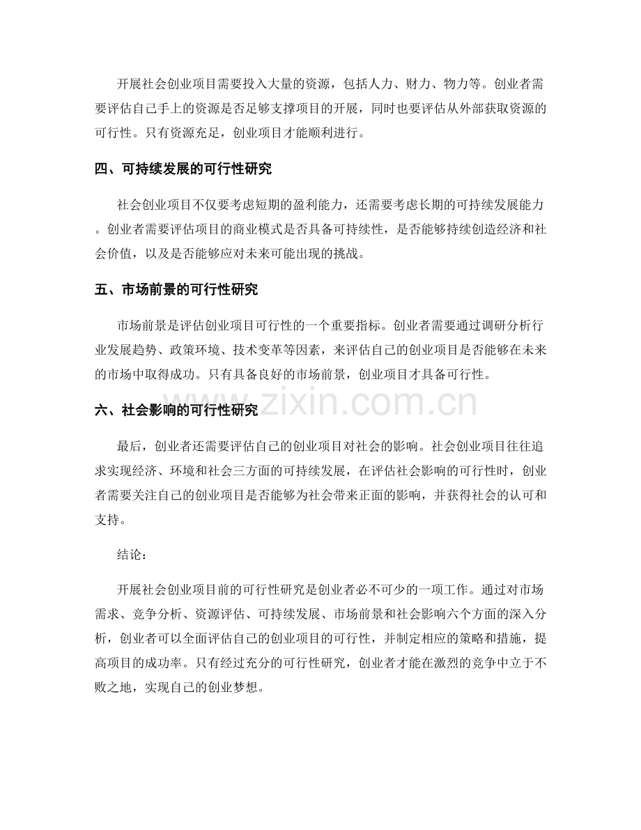 可行性研究：开展社会创业项目的可行性分析.docx_第2页