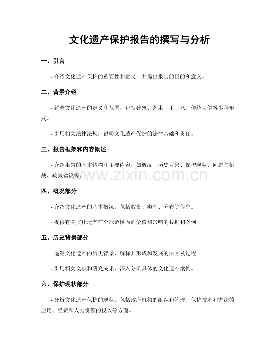 文化遗产保护报告的撰写与分析.docx_第1页