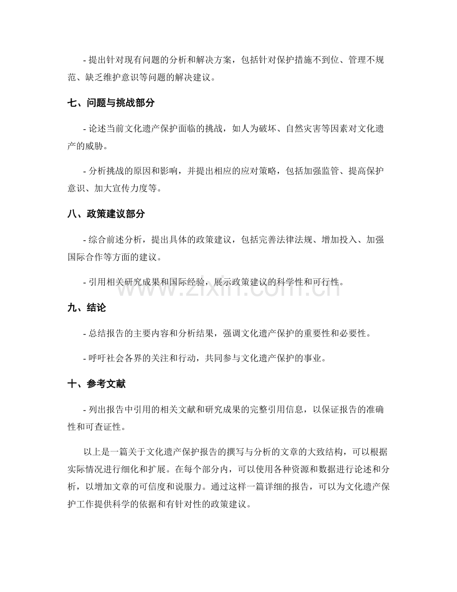 文化遗产保护报告的撰写与分析.docx_第2页