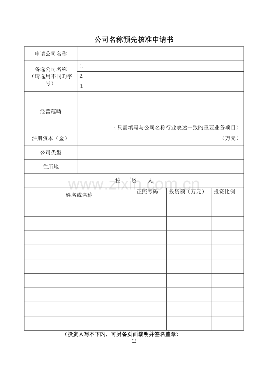 工商注册登记资料.doc_第1页