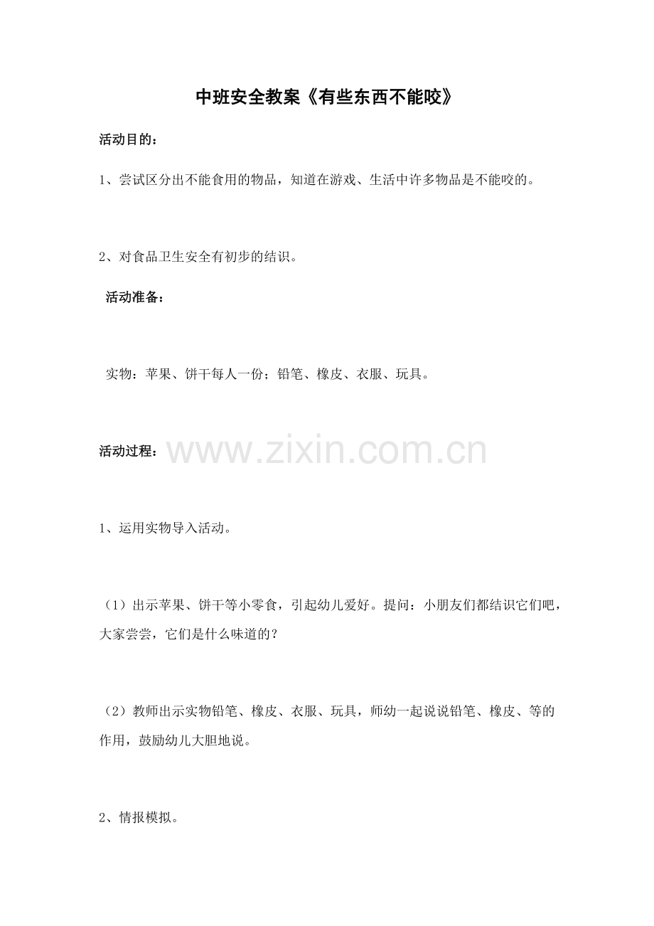 中班安全教案.docx_第1页