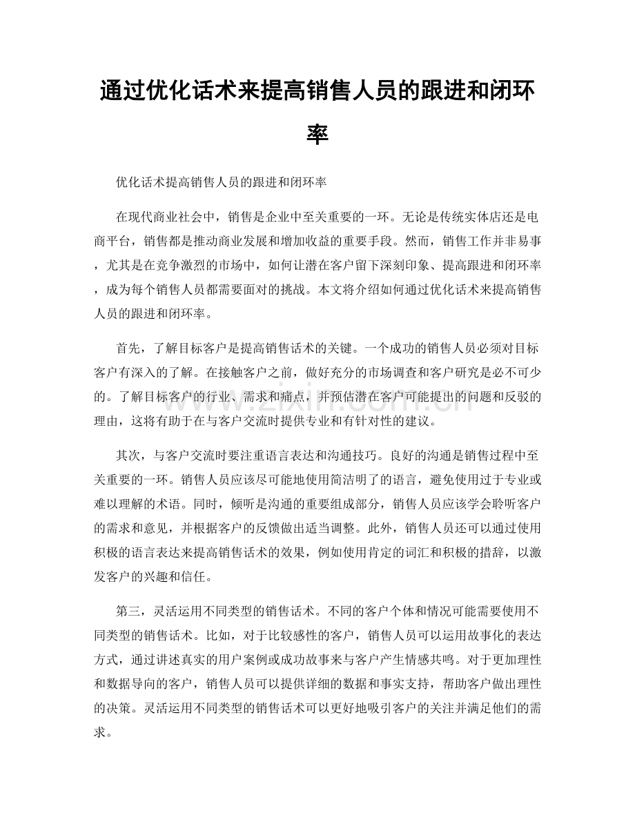 通过优化话术来提高销售人员的跟进和闭环率.docx_第1页