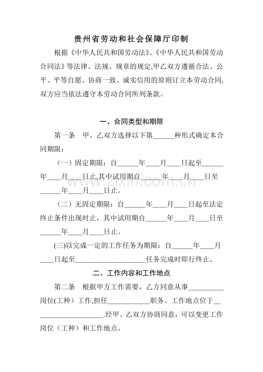 贵州省劳动合同范本完整.doc_第3页