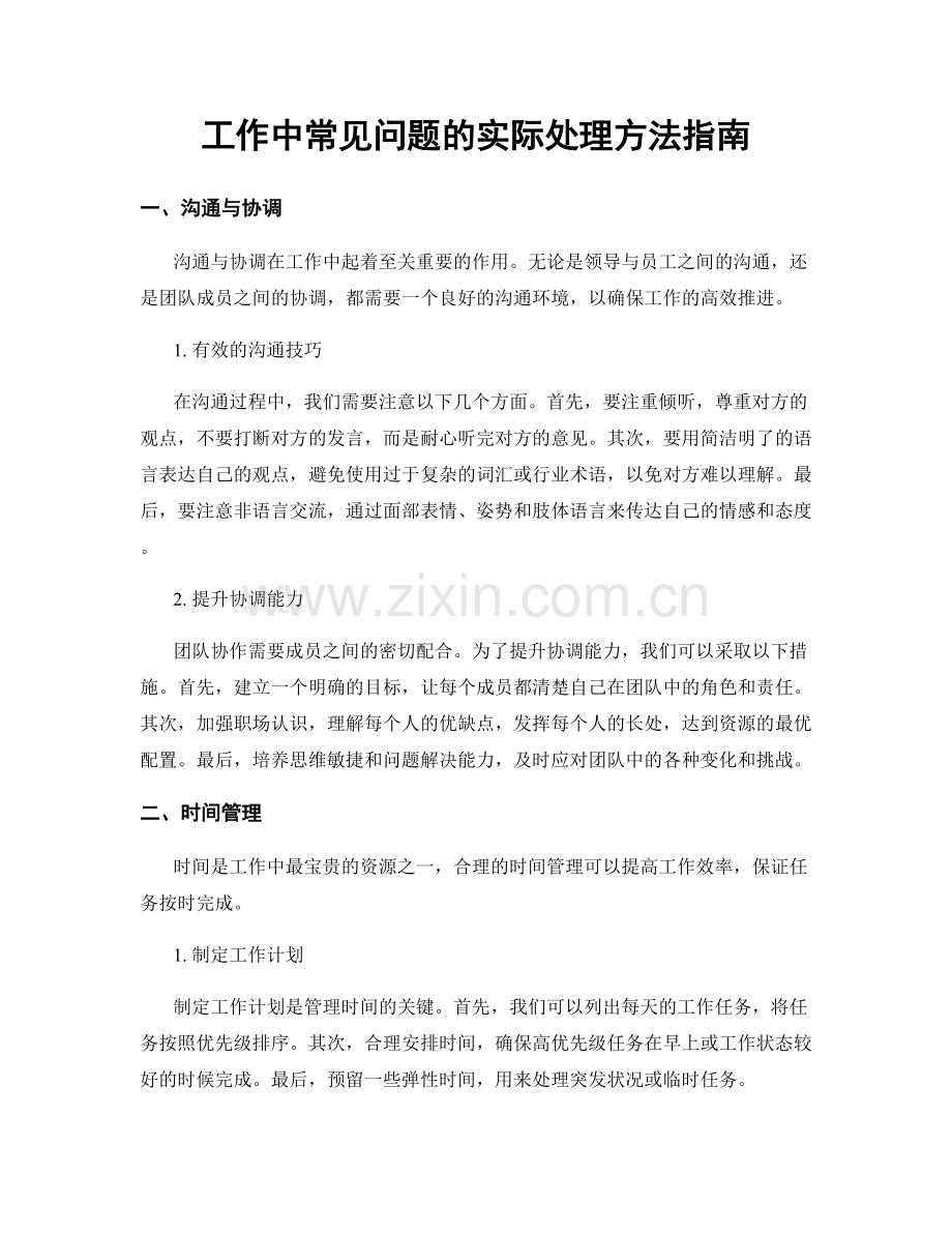 工作中常见问题的实际处理方法指南.docx_第1页