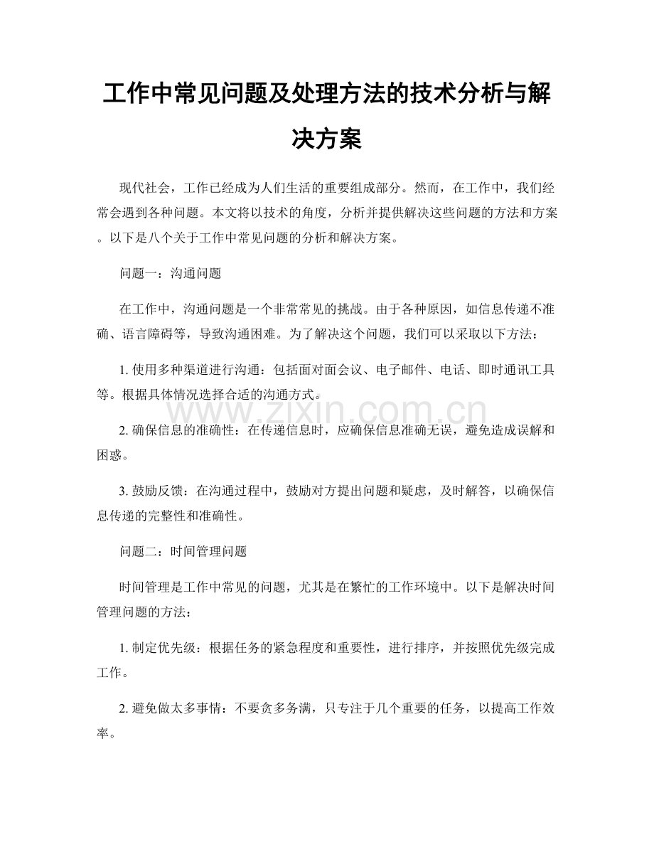 工作中常见问题及处理方法的技术分析与解决方案.docx_第1页