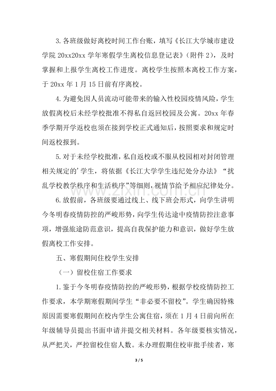 高校大学生寒假离校方案.docx_第3页