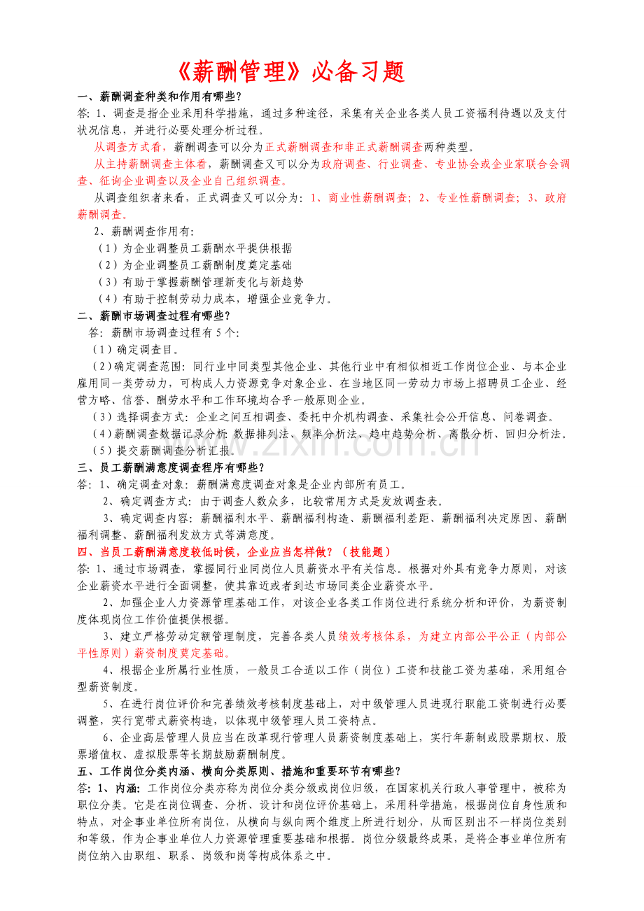 薪酬管理必备习题企业人力资源师二级.doc_第1页