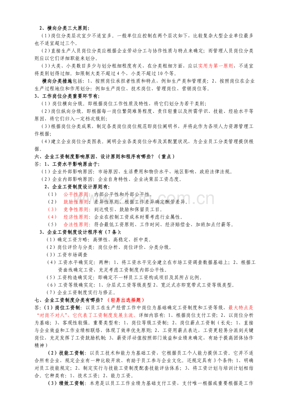 薪酬管理必备习题企业人力资源师二级.doc_第2页