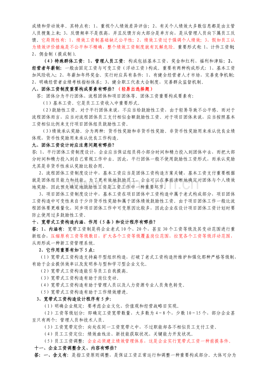 薪酬管理必备习题企业人力资源师二级.doc_第3页