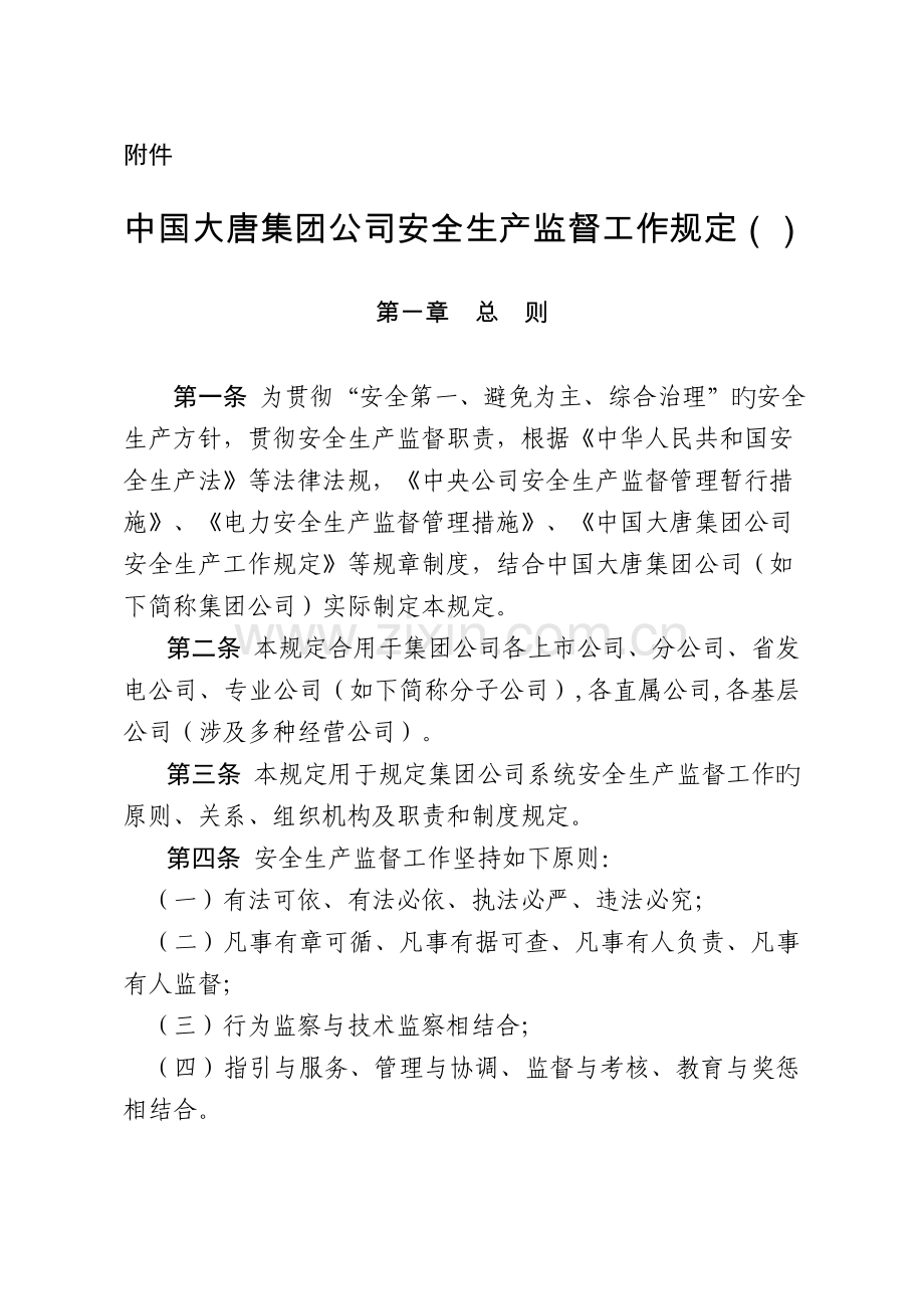 中国大唐集团公司安全生产监督工作规定.doc_第1页