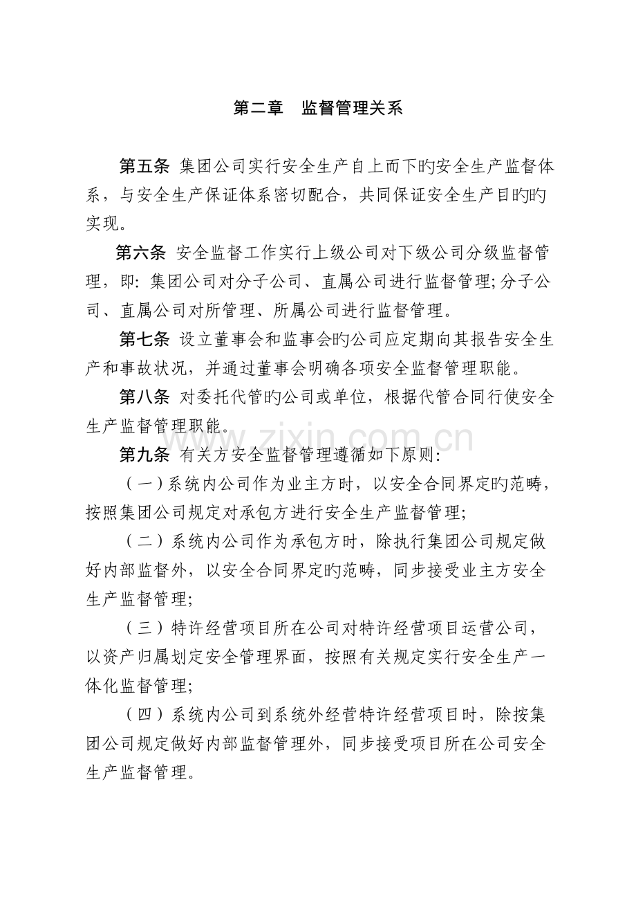 中国大唐集团公司安全生产监督工作规定.doc_第2页