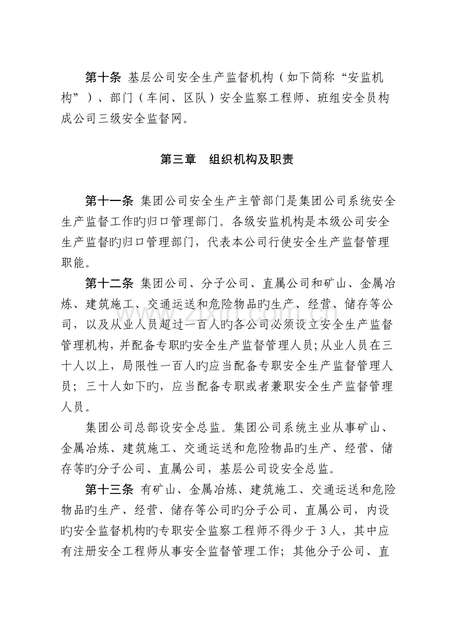 中国大唐集团公司安全生产监督工作规定.doc_第3页