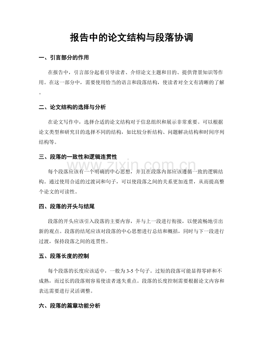 报告中的论文结构与段落协调.docx_第1页