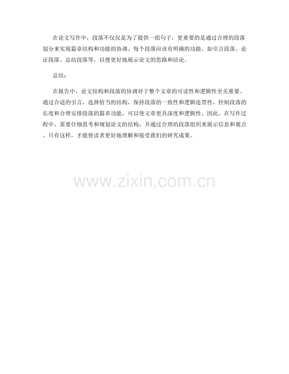 报告中的论文结构与段落协调.docx_第2页