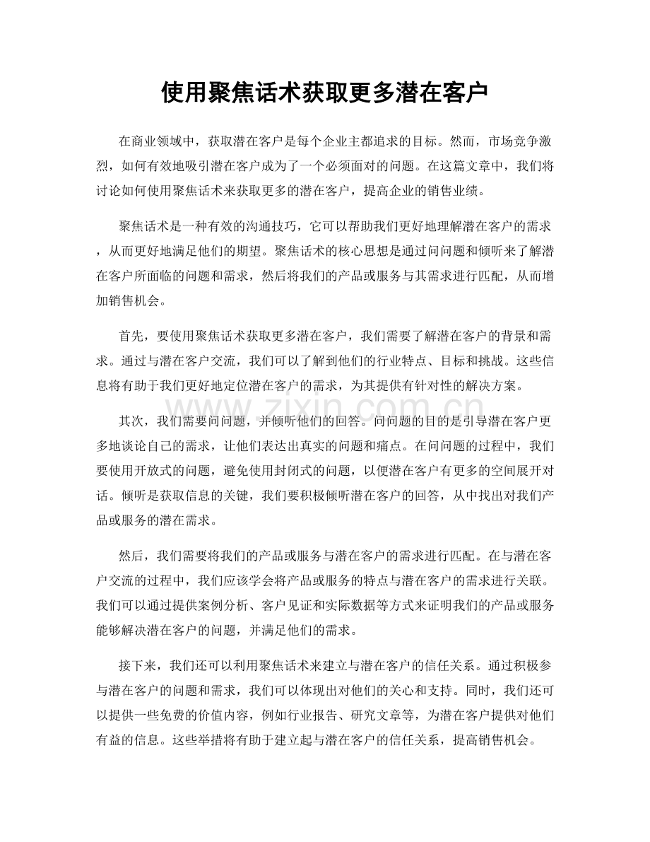 使用聚焦话术获取更多潜在客户.docx_第1页