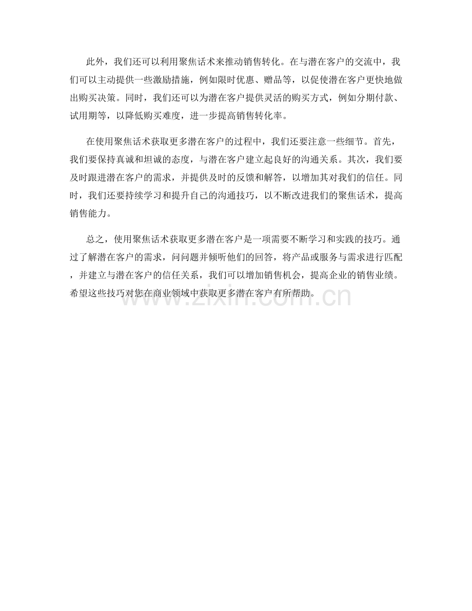 使用聚焦话术获取更多潜在客户.docx_第2页