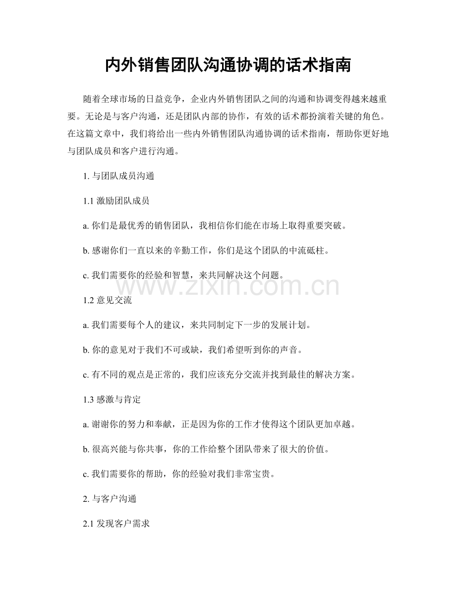 内外销售团队沟通协调的话术指南.docx_第1页