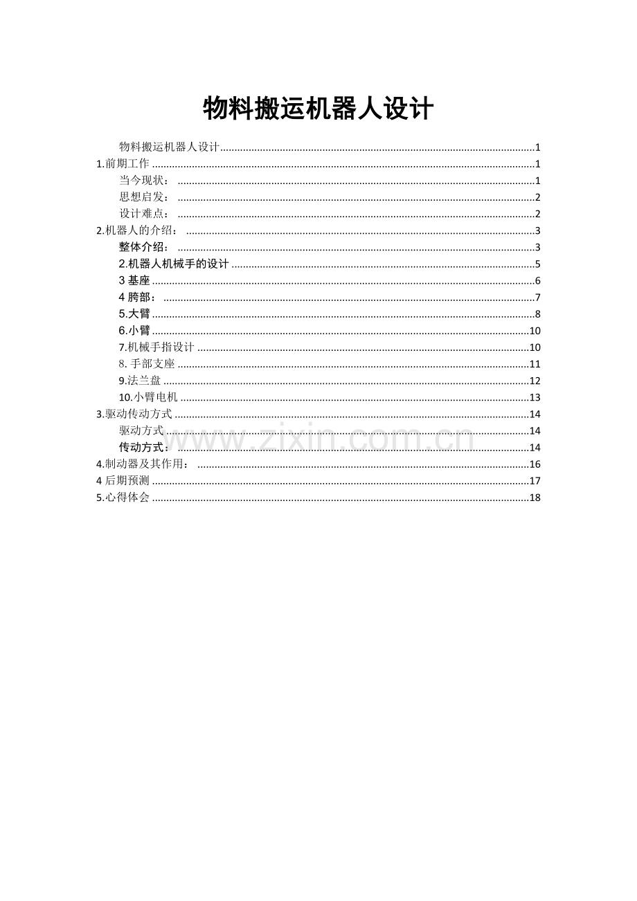 物料搬运机器人设计毕业设计论文.doc_第1页