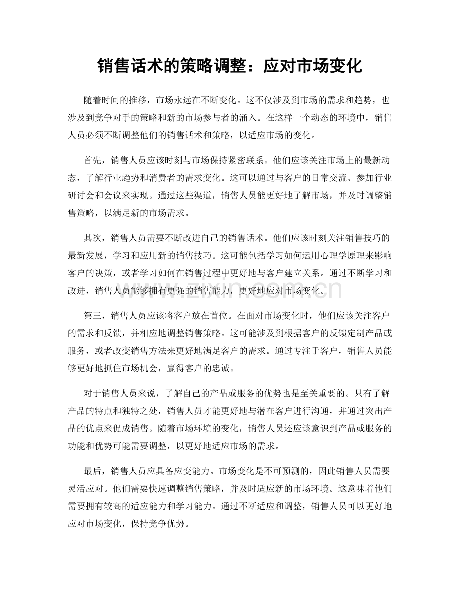 销售话术的策略调整：应对市场变化.docx_第1页