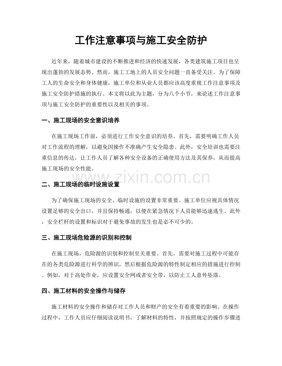 工作注意事项与施工安全防护.docx_第1页