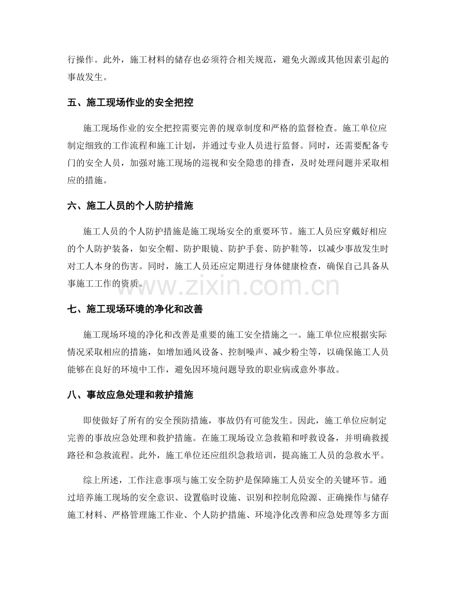 工作注意事项与施工安全防护.docx_第2页